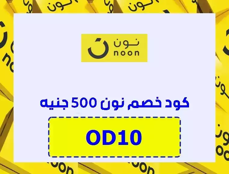 كود خصم نون 500 جنيه على منتجات محددة 🤑 - متجددة أغسطس 2026 - كوبون نون