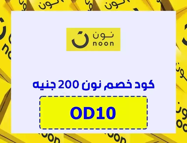 كود خصم نون 200 جنيه