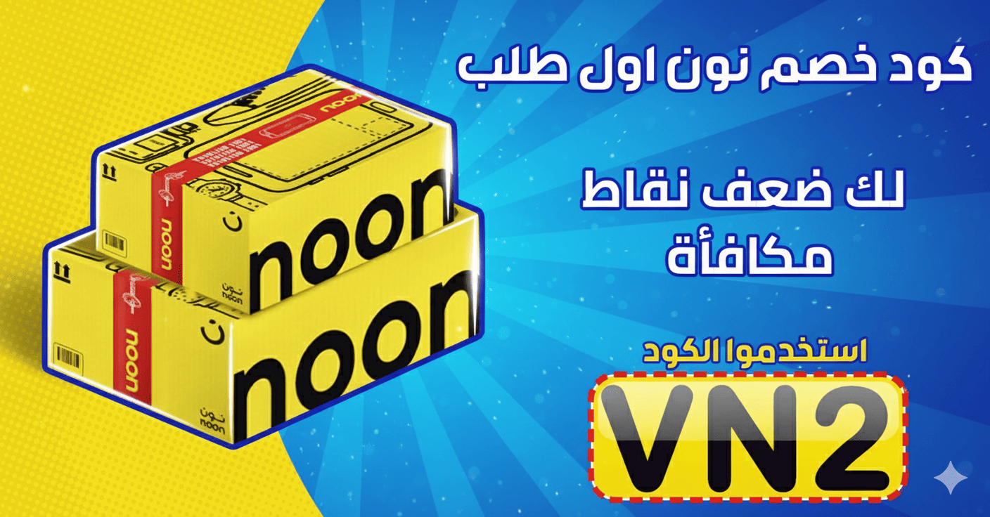 كود خصم نون السعودية على اول طلب تخفيض فعال 🤑 - متجددة يونيو 2026 ...