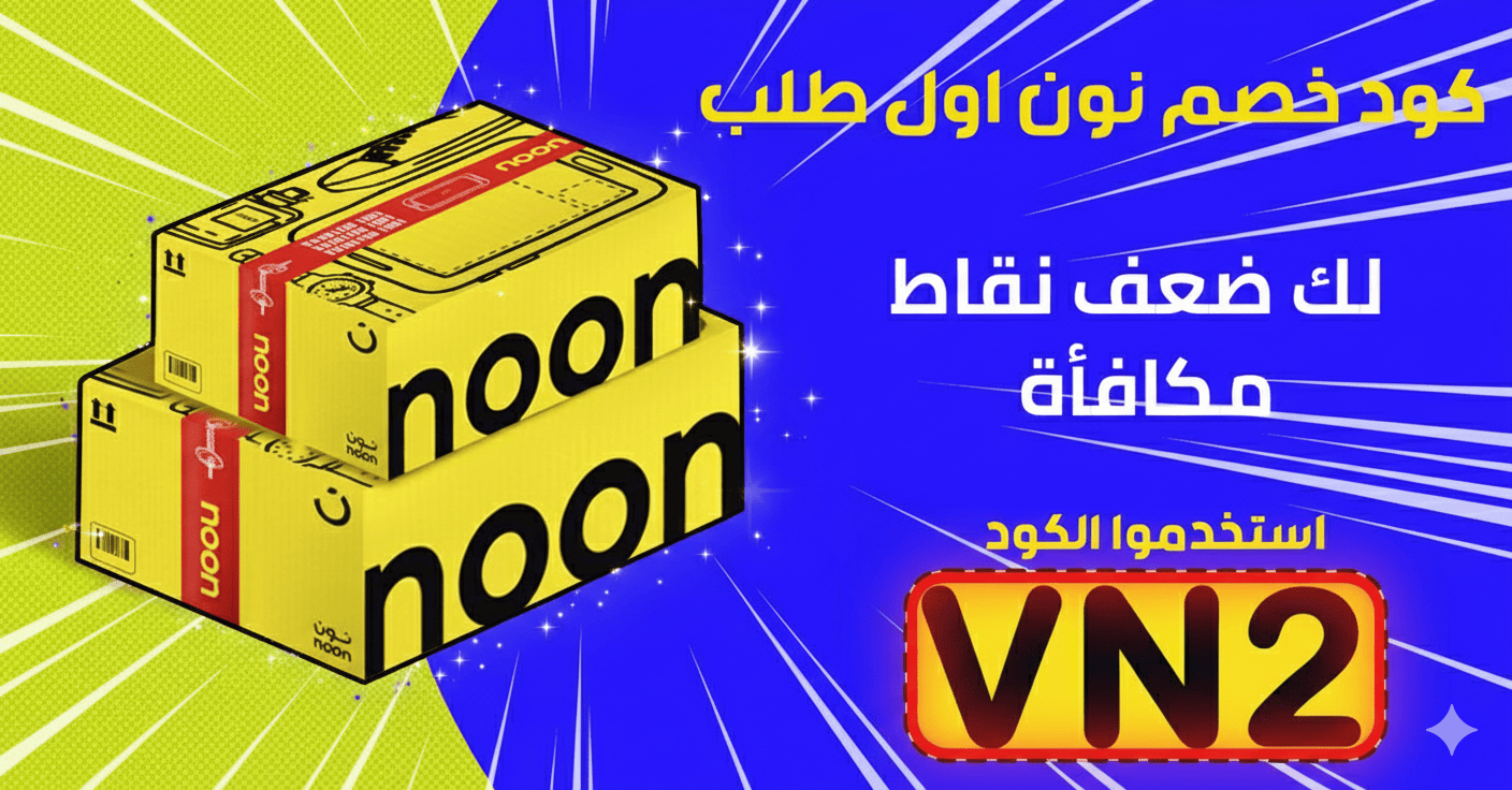 كود خصم نون الامارات 2026