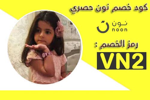 كوبون خصم نون رغد دايز 100 ريال