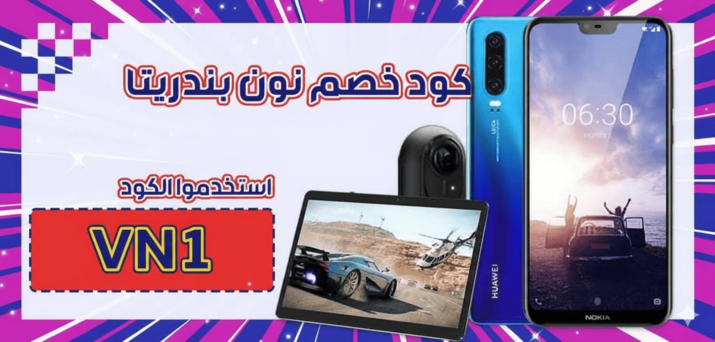 كود خصم نون بندريتا