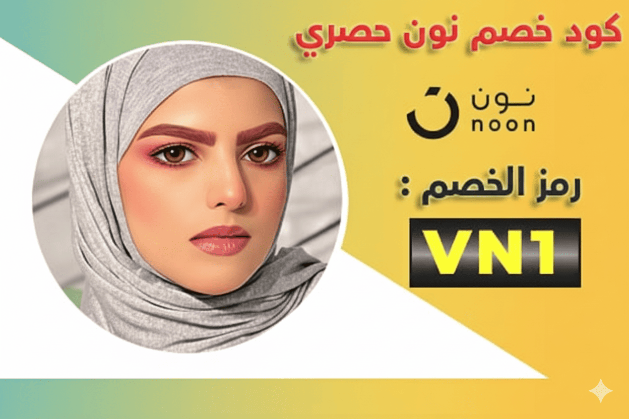 كود خصم نون ساره الودعاني