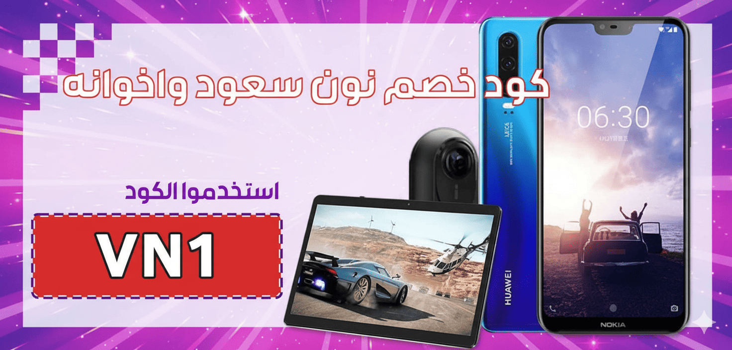 كود خصم نون سعود واخوانه
