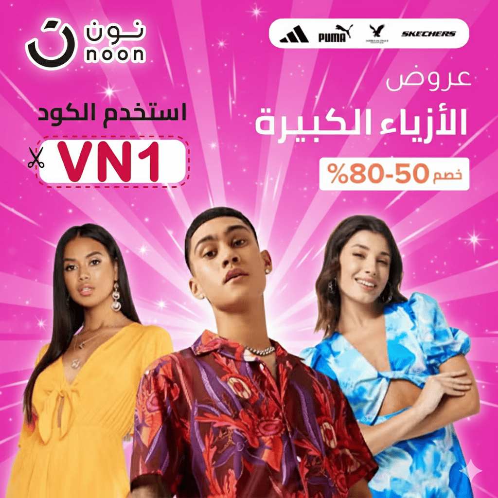 كود خصم نون على الازياء