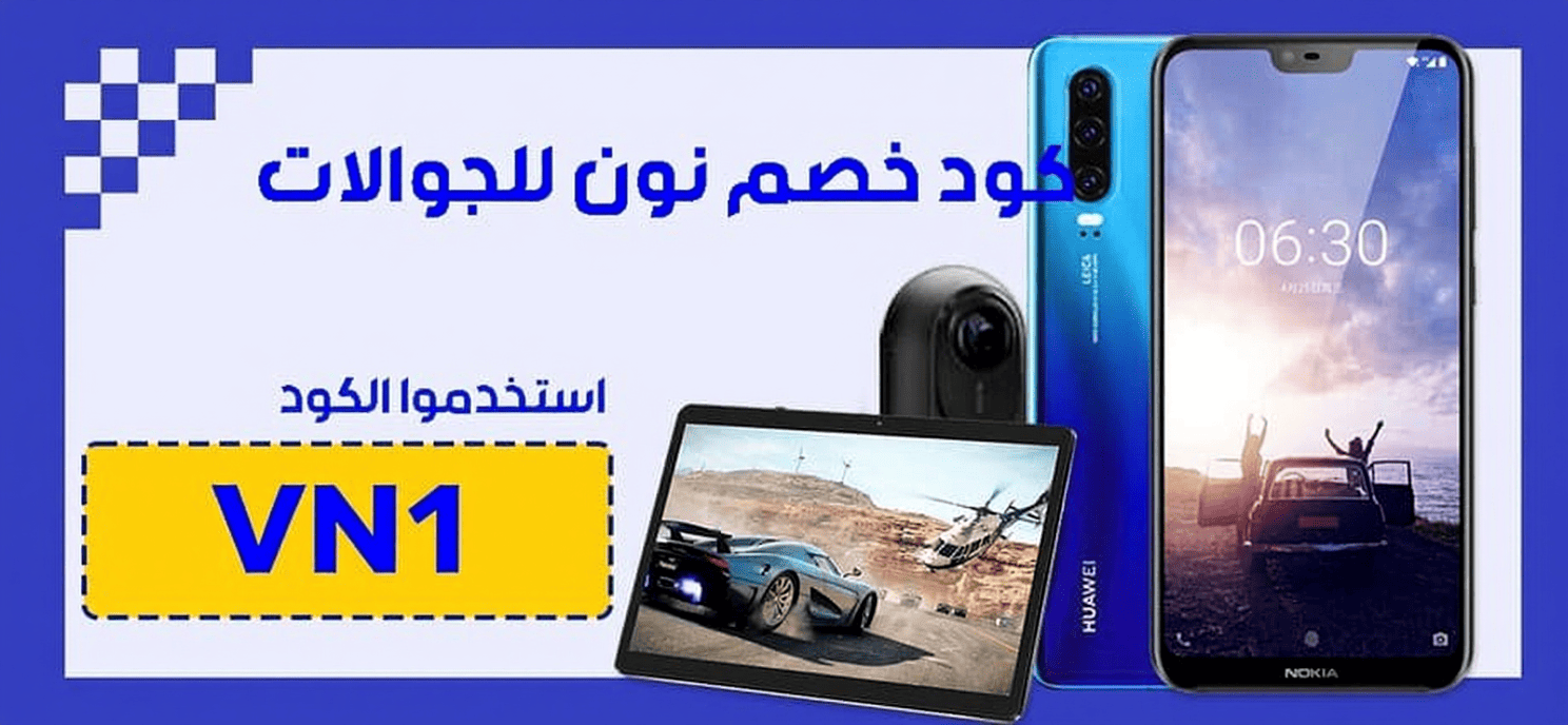 كود خصم نون على الجوالات