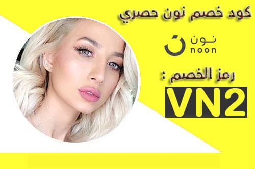 كود خصم نون مودل روز