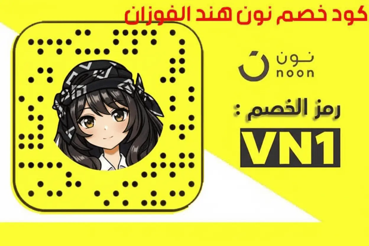 كود خصم نون هند الفوزان