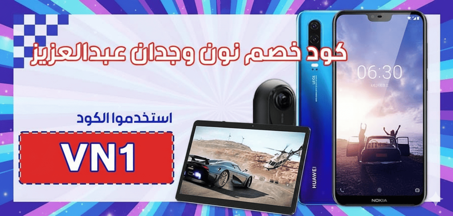 كود خصم نون وجدان عبدالعزيز